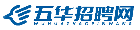 五华招聘网