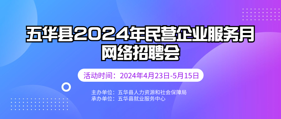 五华县2024年民营企业服务月网络招聘会